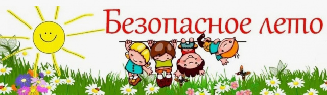 Безопасное лето